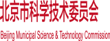 中国操逼北京市科学技术委员会